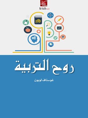 cover image of روح التربية